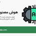 هوش مصنوعی چیست و چه کاربردهایی دارد؟