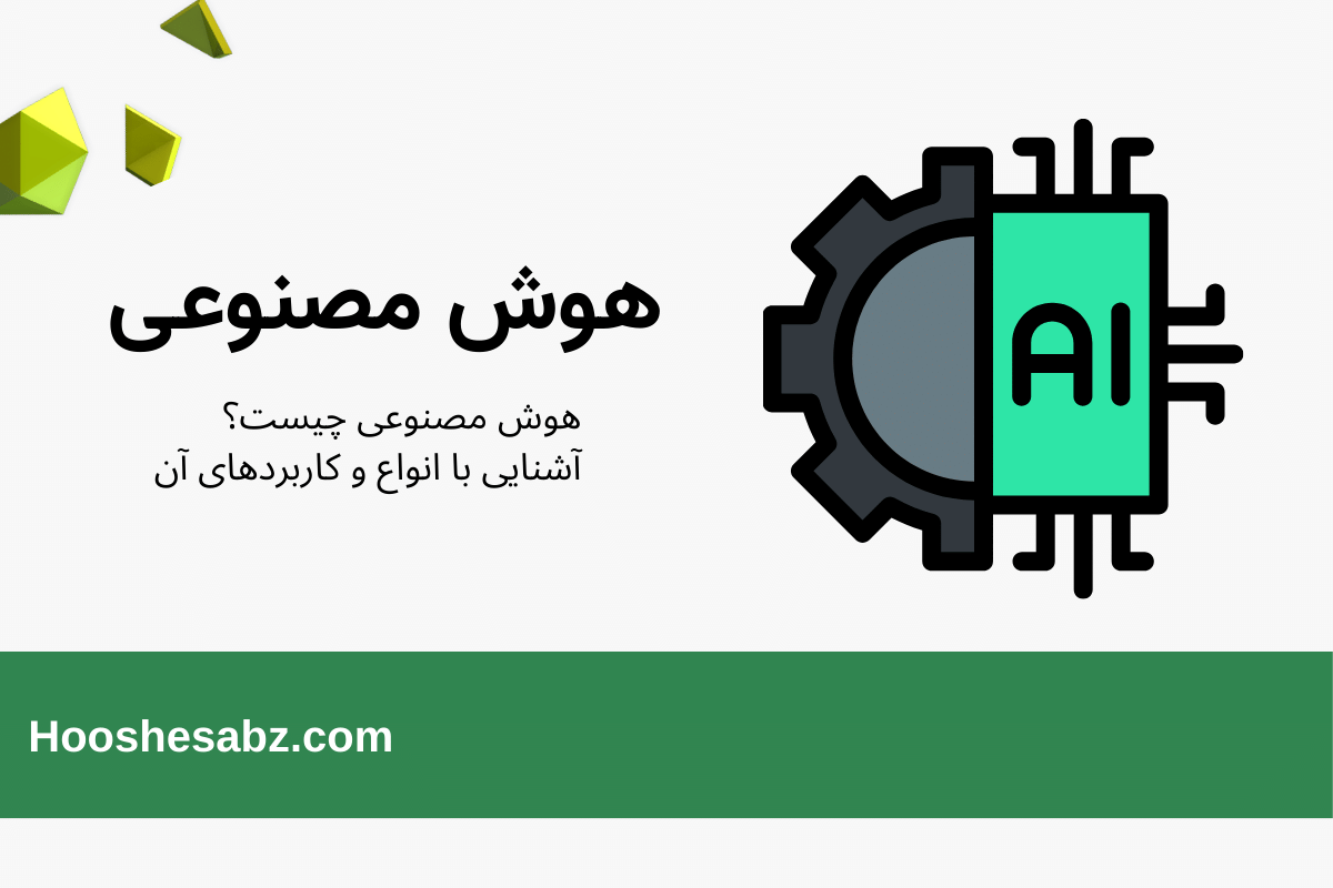آشنایی جامع با هوش مصنوعی، کابردها و انواع آن به زبان ساده