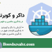 داکر و کوبرنتیز برای یادگیری ماشین و علوم داده