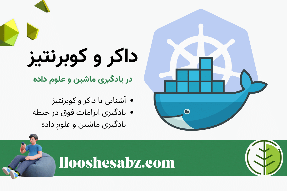 داکر و کوبرنتیز برای مهندسین یادگیری ماشین و علوم داده