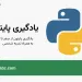 یادگیری پایتون از مقدماتی تا پیشرفته
