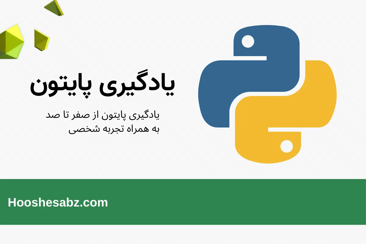 یادگیری پایتون از مقدماتی تا پیشرفته در 6 مرحله + تجربه