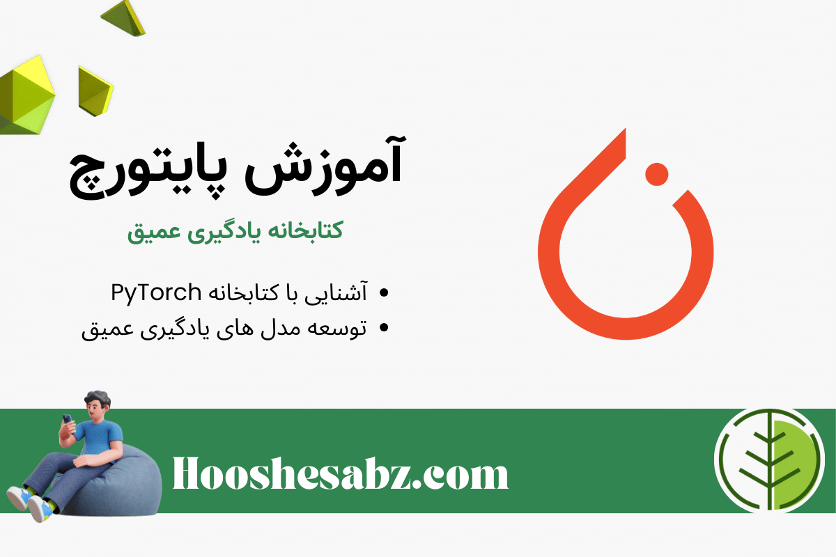 آموزش پایتورچ (PyTorch) کتابخانه پیشرفته یادگیری عمیق